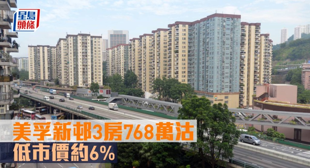 美孚新邨3房768萬沽,低市價約6%。