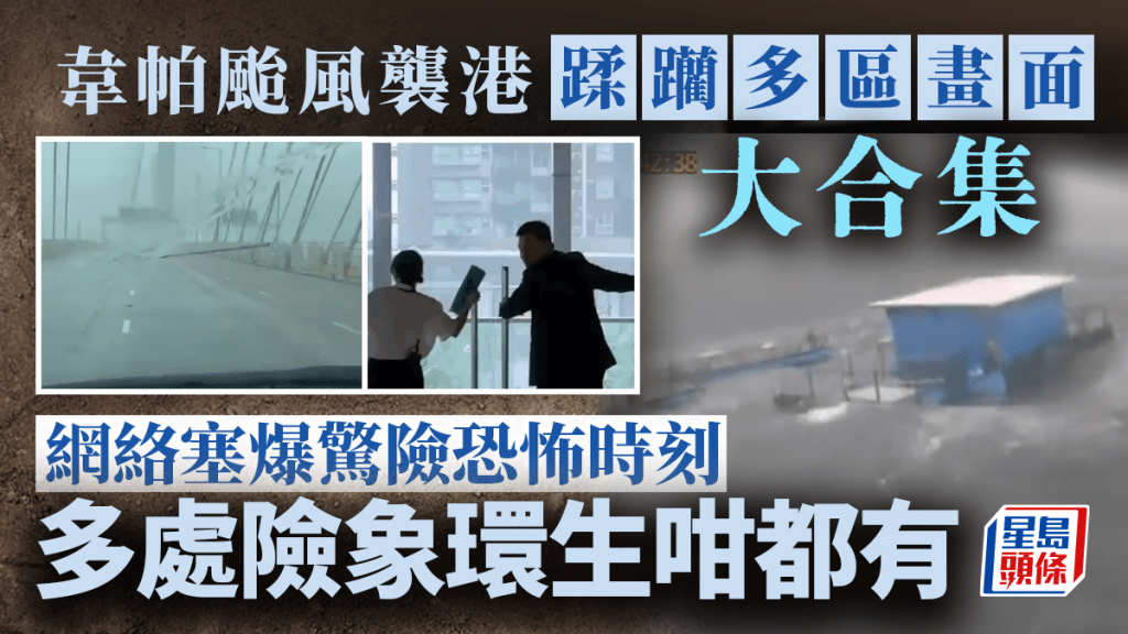 韋帕颱風襲港蹂躪多區畫面大合集 網絡塞爆驚險恐怖時刻 多處險象環生咁都有...｜Juicy叮