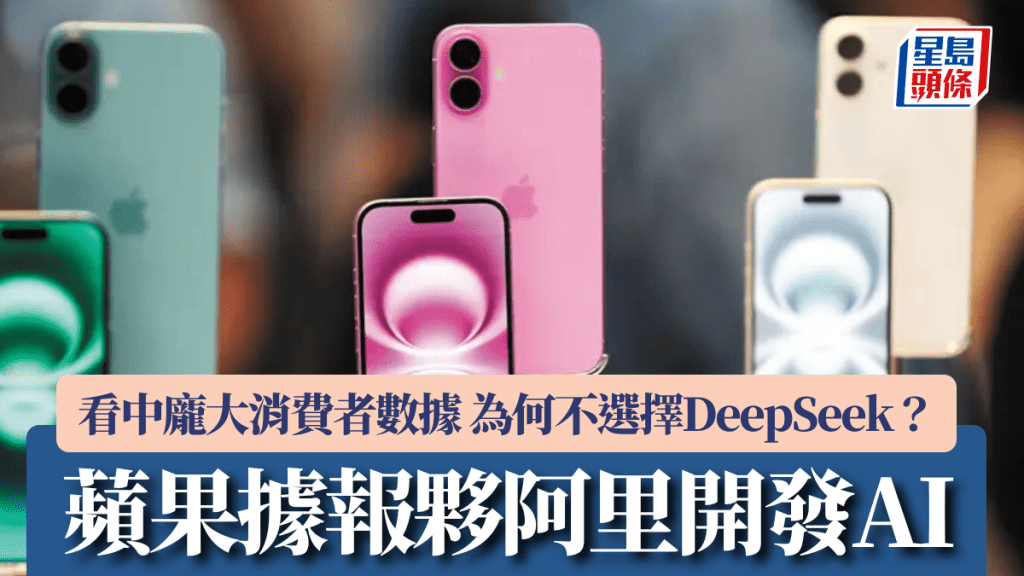 蘋果據報夥阿里開發AI 看中龐大消費者數據 為何不選擇DeepSeek？