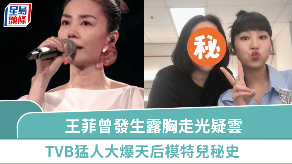 王菲曾發生露胸走光疑雲　TVB猛人大爆天后模特兒秘史  曾助李嘉欣奪港姐冠軍