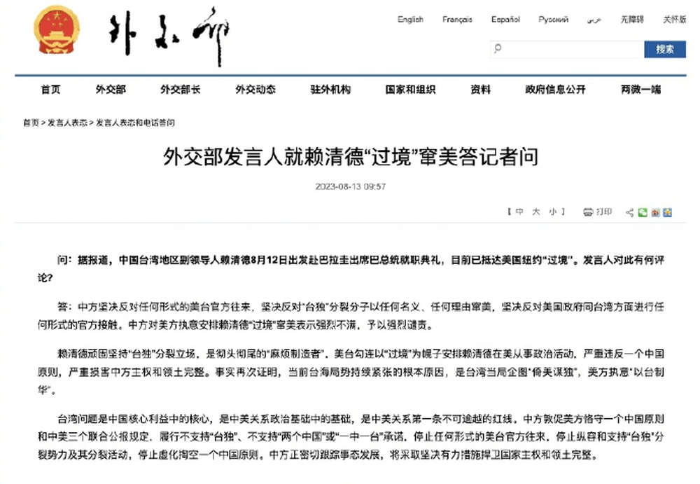 外交部网站8月13日发布《外交部发言人就赖清德「过境」窜美答记者问》。