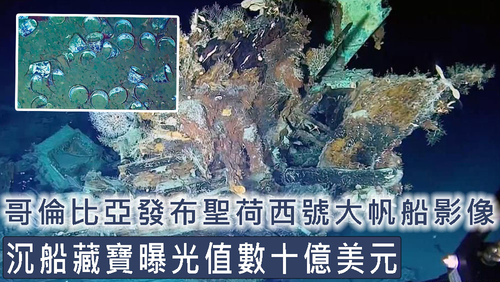 哥倫比亞發布聖荷西號大帆船影像。