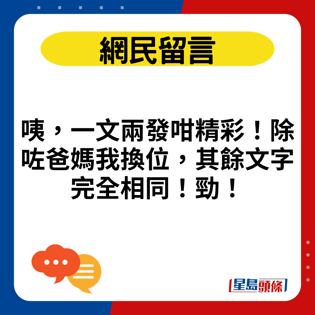 咦，一文两发咁精彩！除咗爸妈我换位，其馀文字完全相同！劲！