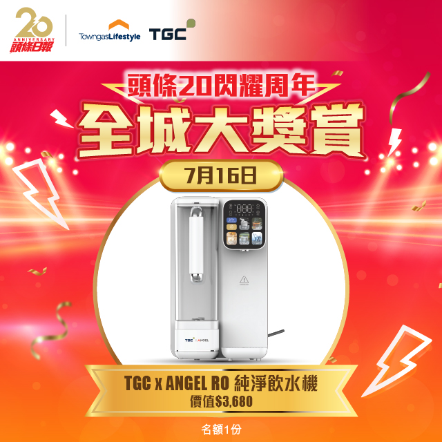 「《頭條》20閃耀周年‧全城大獎賞」送 TGC X ANGEL RO純淨飲水機(名額一份) 「《頭條》20閃耀周年‧全城大獎賞」送 TGC X ANGEL RO純淨飲水機(名額一份)