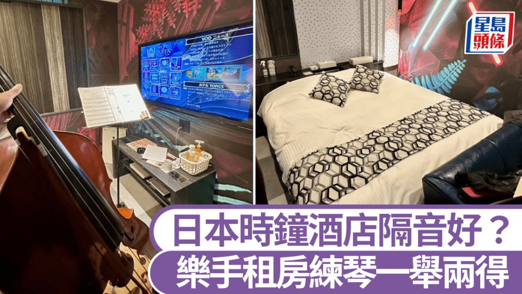 日本樂手分享租時鐘酒店作練琴之用。X@ex_yoko