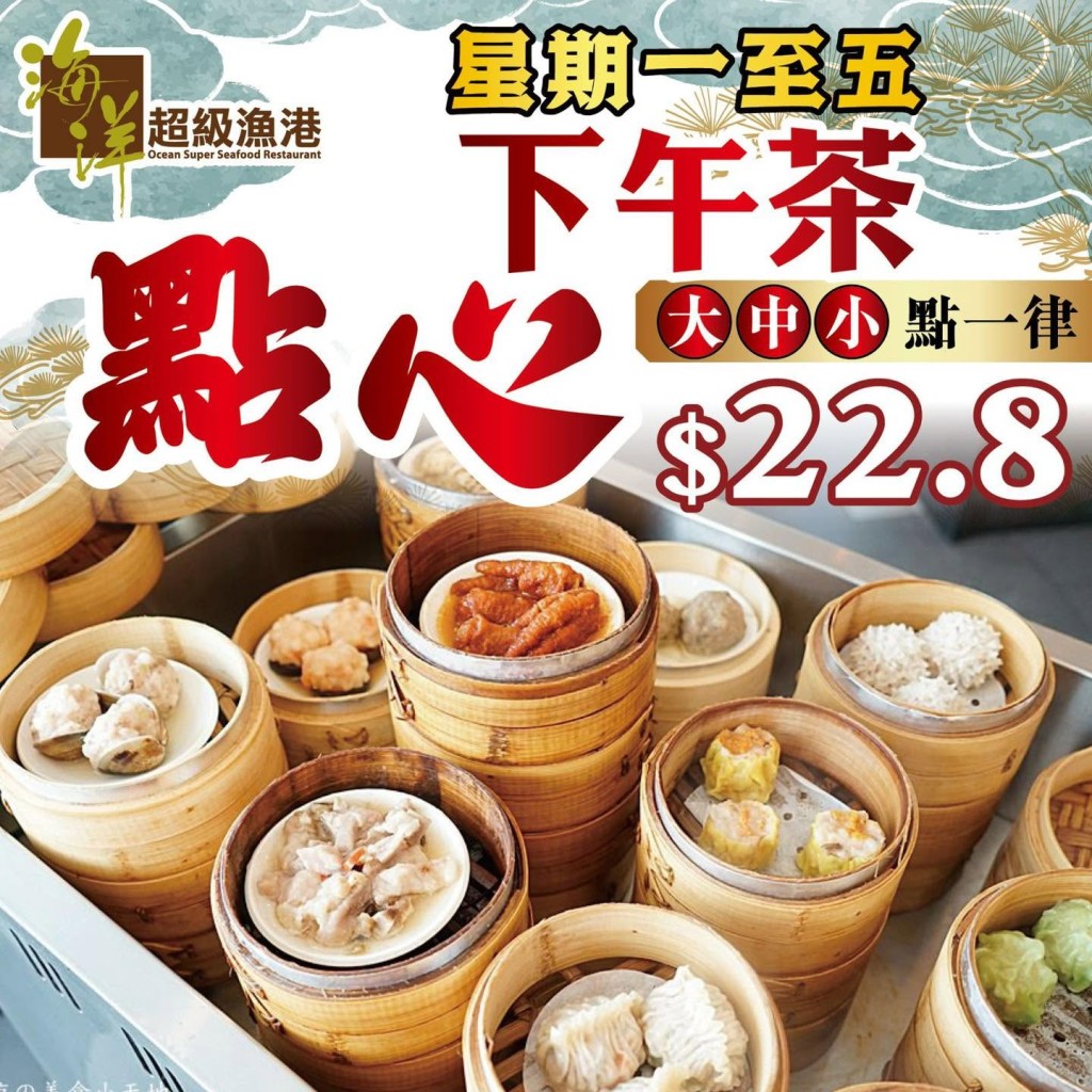 佐敦「海洋超級漁港」推出極具吸引力的超值下午茶點心優惠。 佐敦「海洋超級漁港」推出極具吸引力的超值下午茶點心優惠。