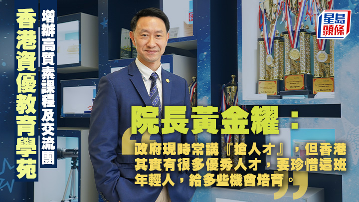 香港資優教育學苑院長黃金耀表示，學苑計劃推出更多高質素課程和交流團。