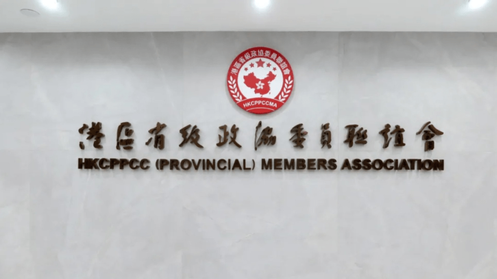 港區省級政協聯誼會:美政客無恥恐嚇行為與法治精神背道而馳