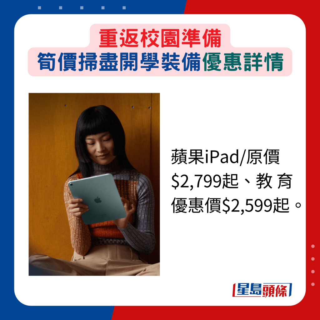 蘋果iPad/原價$2,799起、教 育優惠價$2,599起。