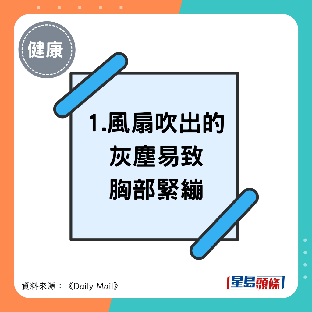 1.風扇吹出的 灰塵易致 胸部緊繃