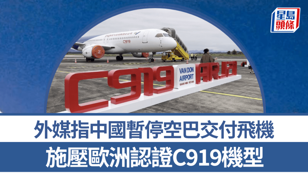 外媒指中國暫停空巴交付飛機 施壓歐洲認證C919機型