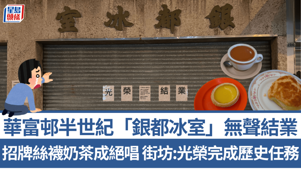 華富邨半世紀「銀都冰室」無聲結業 招牌絲襪奶茶成絕唱 街坊哭訴：光榮完成歷史任務