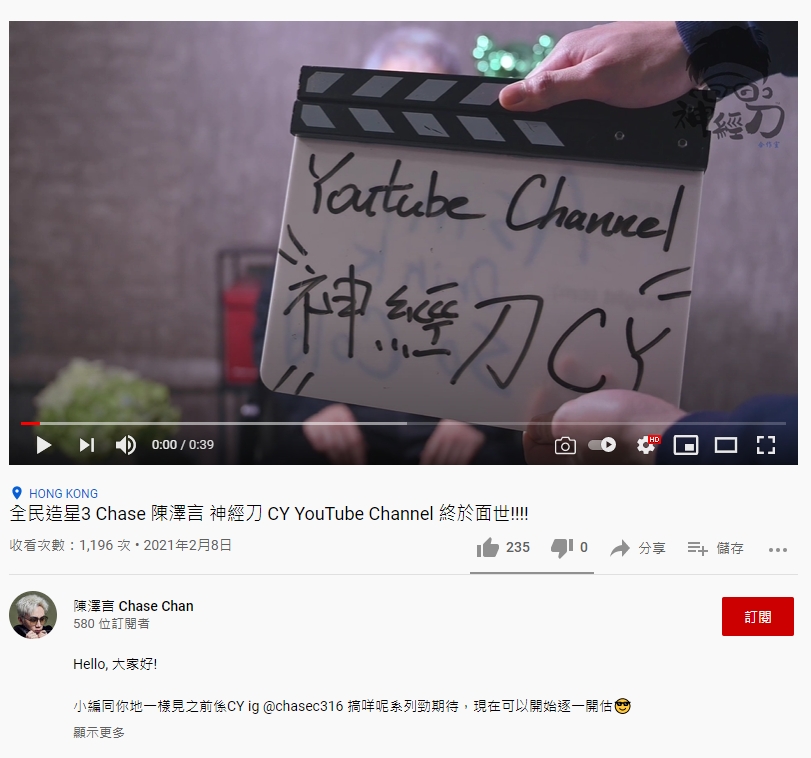 頻道開設一日，點擊率暫時有1196次，訂閱數就有580人，CY要畀心機嘞。