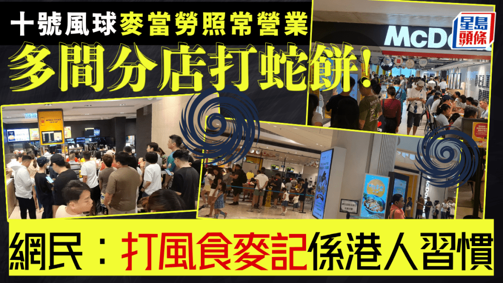 打風必食麥當勞？十號風球照開 多區分店大排長龍 網民：港人習慣嚟