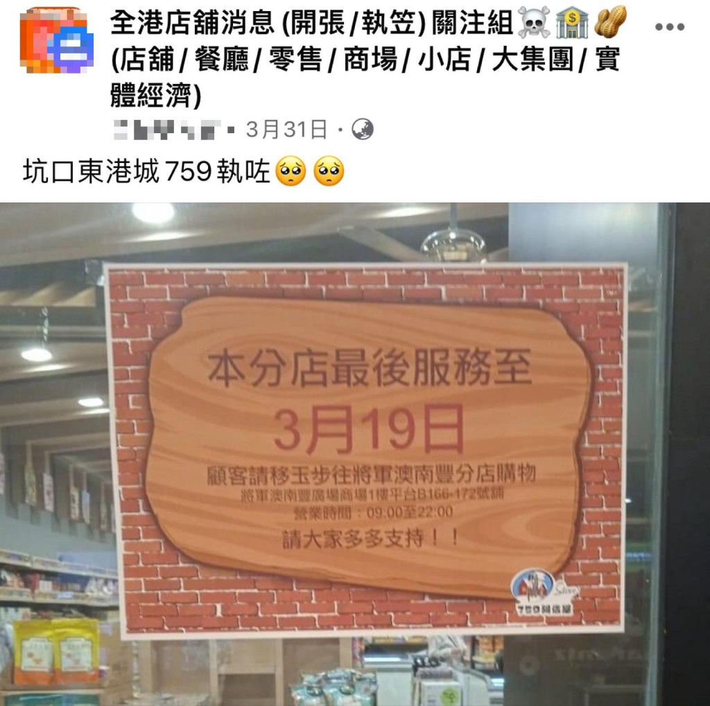 有网民在facebook群组分享759阿信屋将军澳东港城店结业的消息。（图片来源：全港店铺消息（开张/执笠）关注组@facebook）