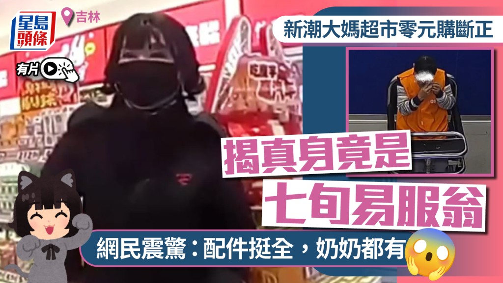 吉林7旬老翁扮女人零元購被捕。