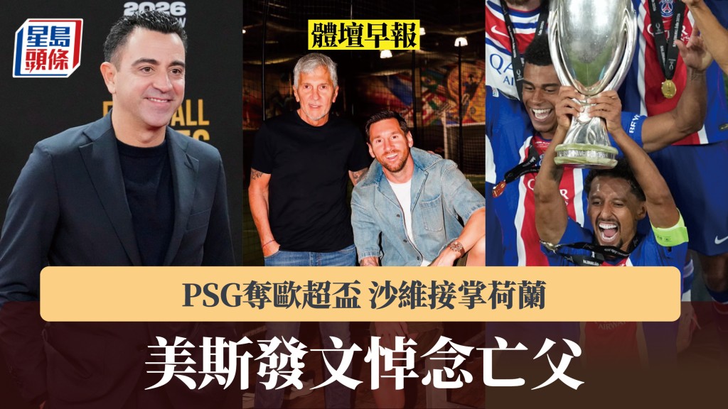 體壇早報｜美斯發文悼念亡父 PSG奪歐超盃 沙維接掌荷蘭。美斯IG、美聯社