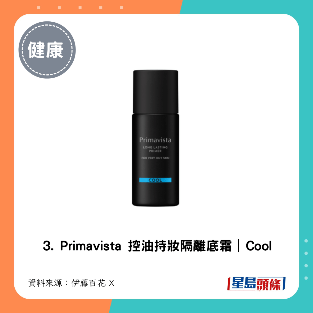 3. Primavista 控油持妝隔離底霜｜Cool