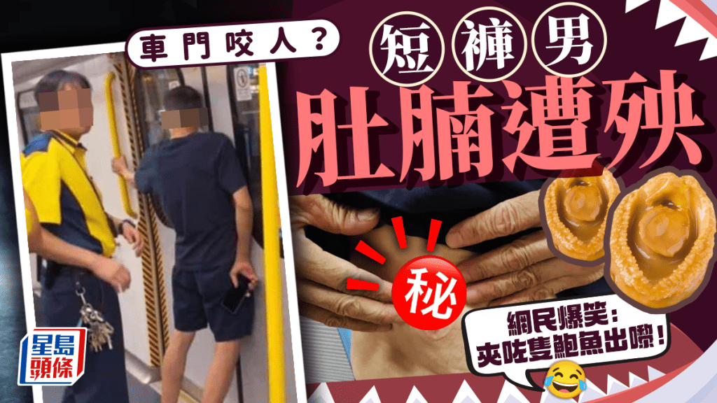 短褲男肚腩離奇捱夾 港鐵還原「車門咬人」真相 網民爆笑：傷痕似鮑魚