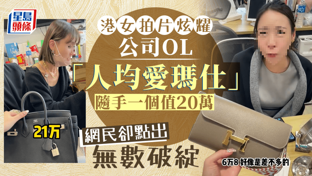港女拍片炫耀 公司OL「人均愛瑪仕」隨手一個20萬 網民卻點出無數破綻