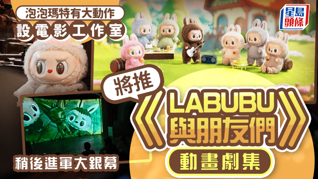 泡泡瑪特設電影工作室,推《LABUBU與朋友們》動畫劇集。