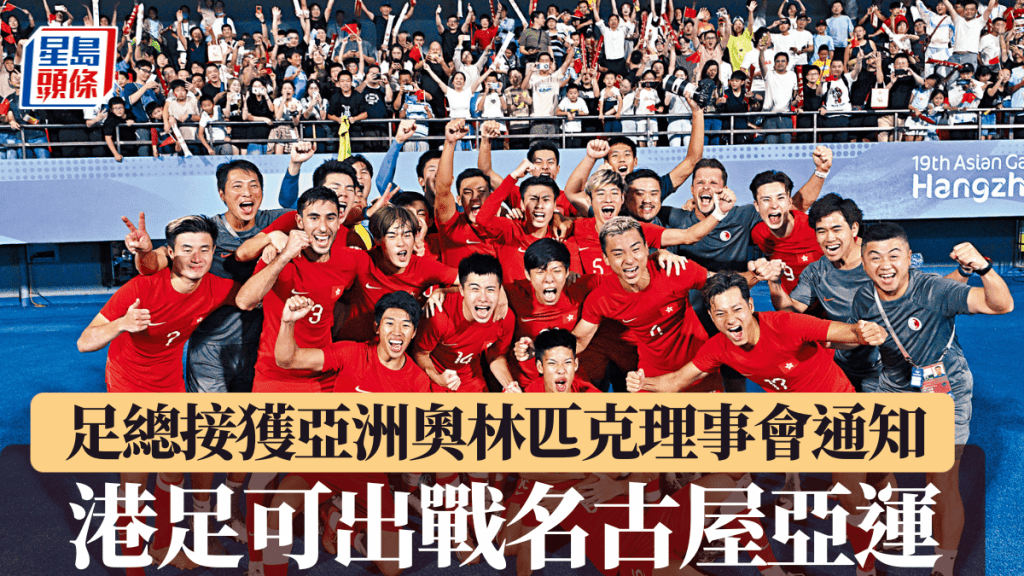 港足確認獲第20屆亞洲運動會參賽資格。