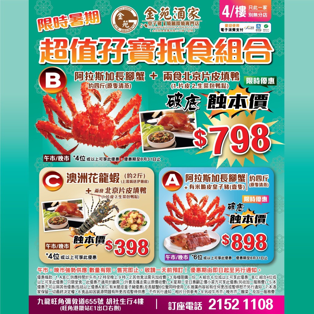 5. 旺角金苑酒家暑期限定優惠!4斤長腳蟹$798配片皮鴨兩食 5. 旺角金苑酒家暑期限定優惠!4斤長腳蟹$798配片皮鴨兩食