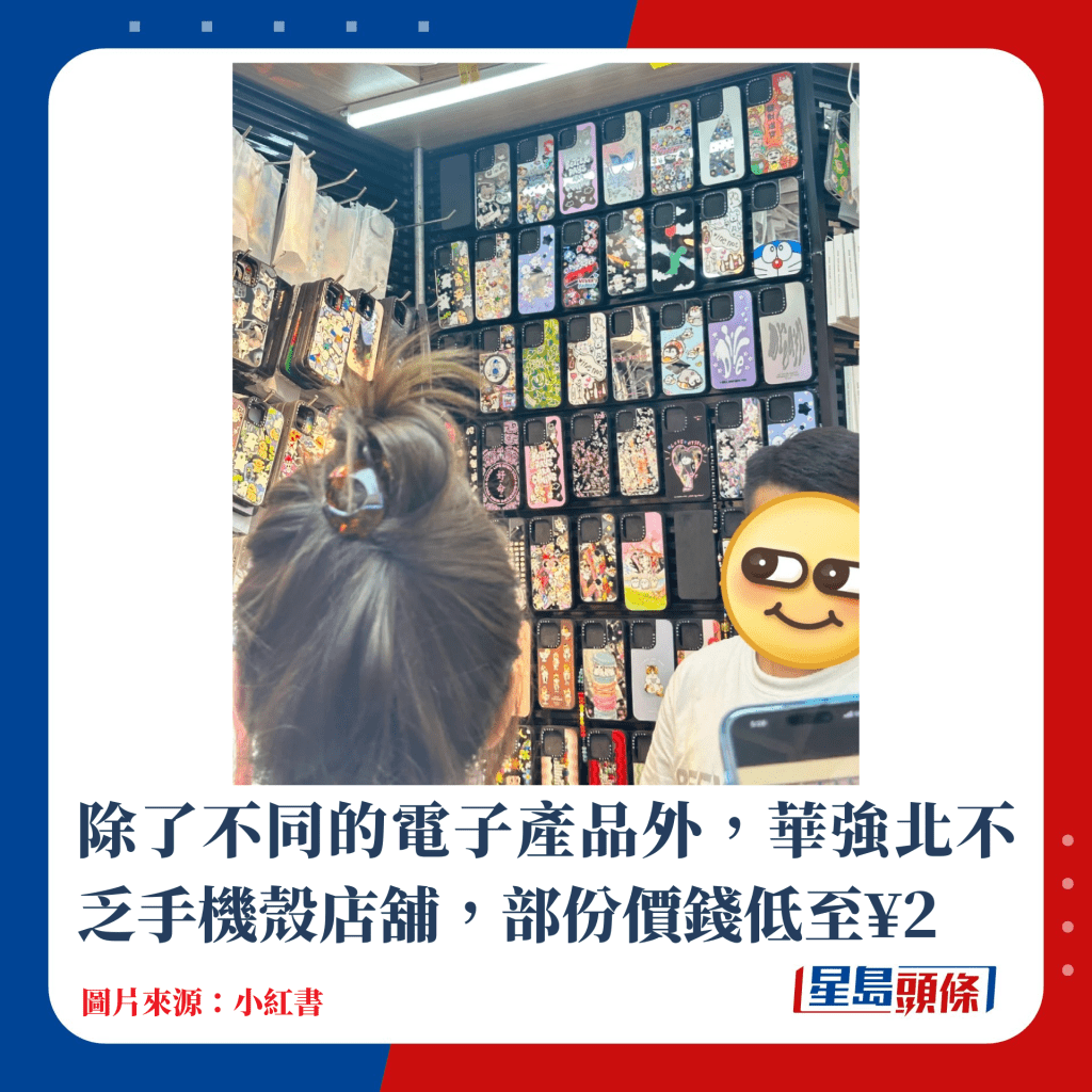 除了不同的电子产品外，华强北不乏手机壳店铺，部份价钱低至¥2