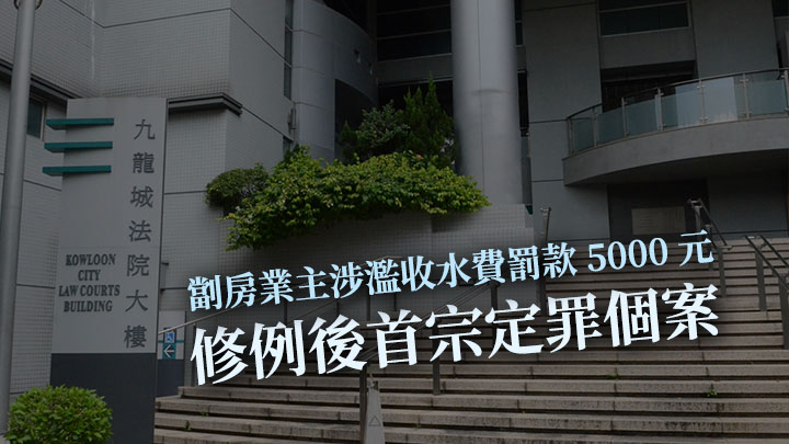 一名㓥房业主涉嫌滥收水费，今天在九龙城裁判法院被罚款5000元。资料图片