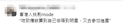 網民留言質疑其能力：「咁勁應該算到自己做唔到明星」。