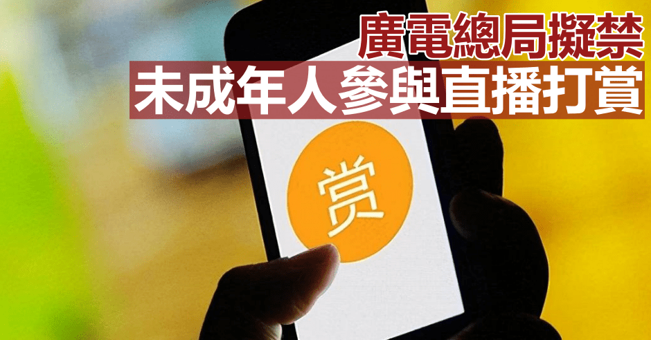 廣電總局提出禁止未成年人參與直播打賞。網圖