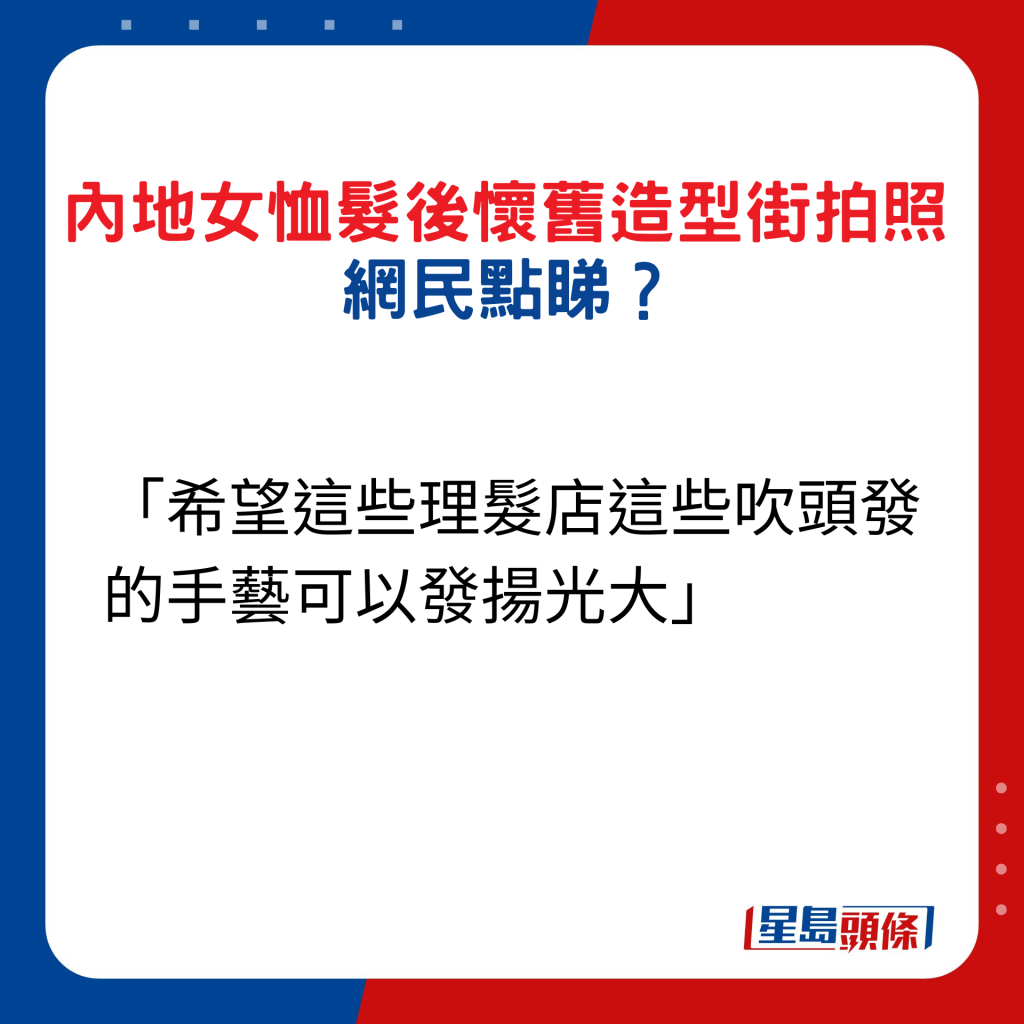 内地女恤发后怀旧造型街拍照，网民点睇2