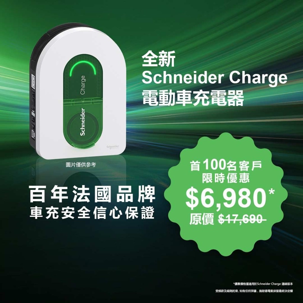 首100名車主訂購Schneider Charge優惠套裝，充電器連基本安裝只需$6,980，相當吸引。
