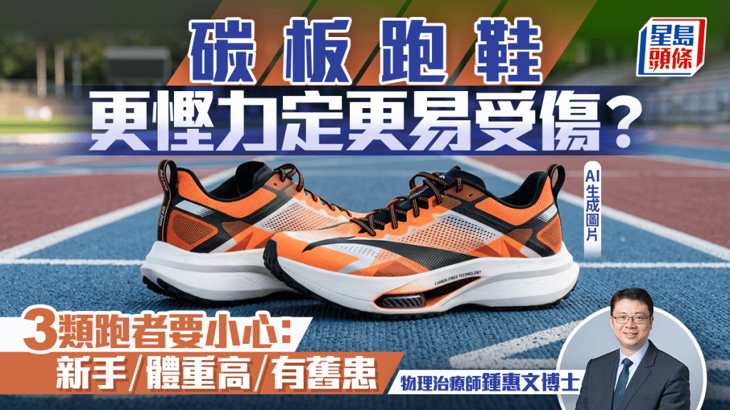 碳板跑鞋更慳力定更易受傷？專家揭改變足部受力 3類跑者要小心！