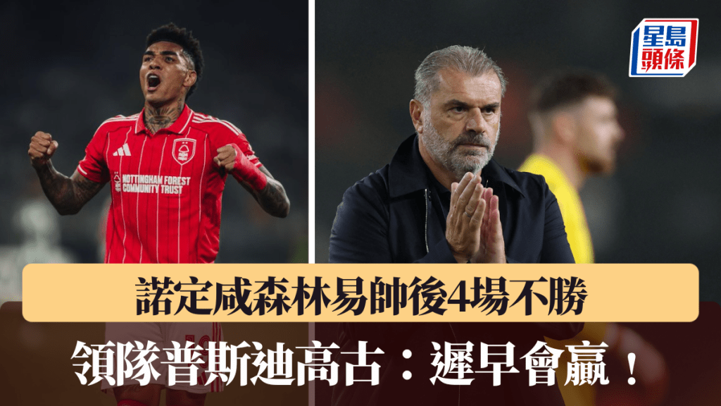 森林易帥4場不勝，領隊普斯迪高古普不擔心。路透社、諾定咸森林X圖片