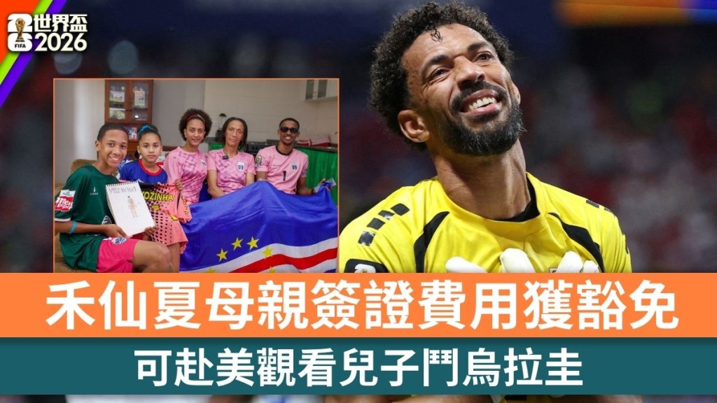 世界盃2026｜佛德角門將禾仙夏母親簽證費用獲豁免 可赴美觀看兒子鬥烏拉圭。路透社