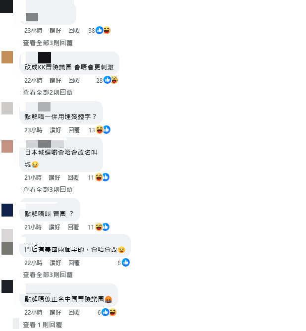 更名惹來不少粉絲怨言。冒險樂園FB圖片 更名惹來不少粉絲怨言。冒險樂園FB圖片