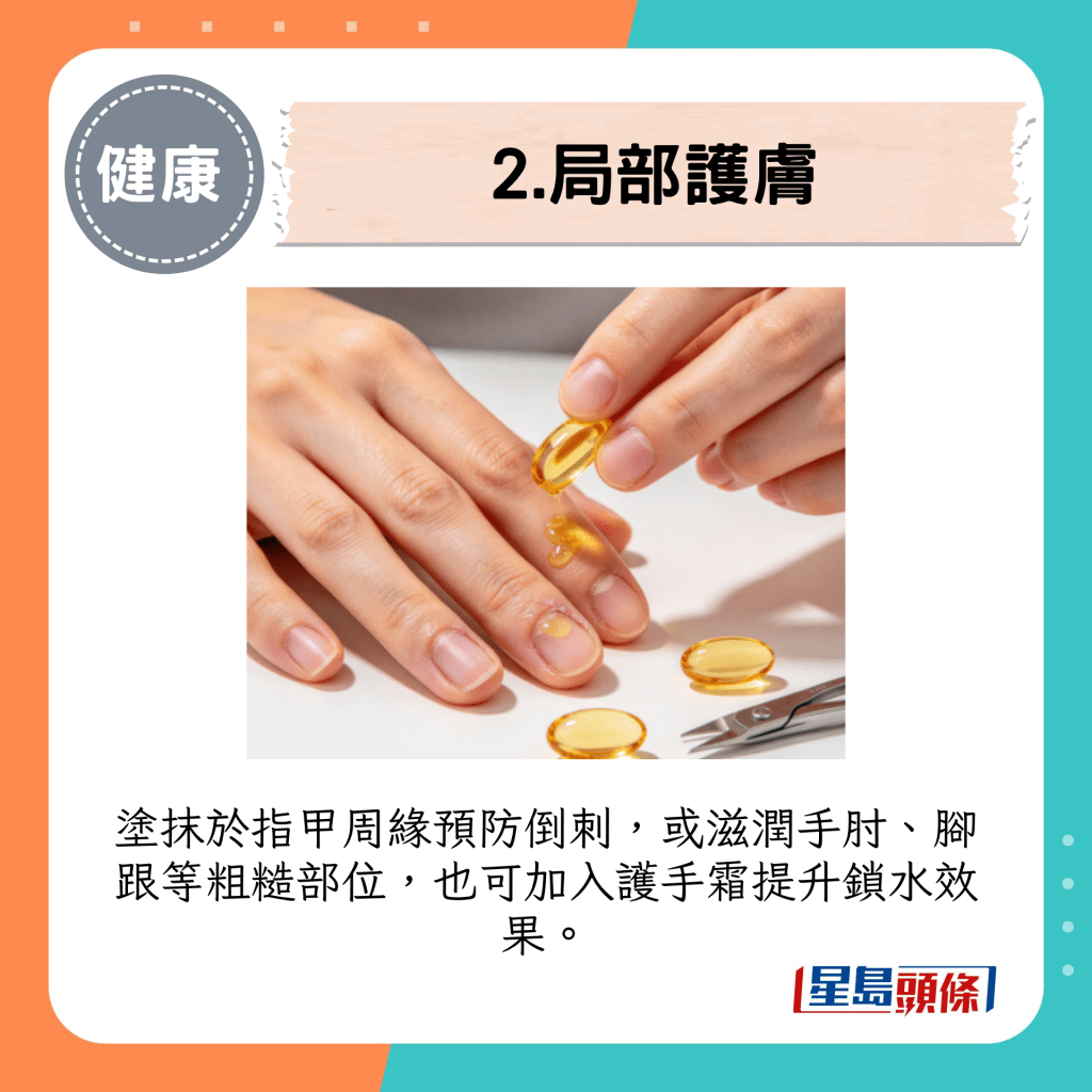 塗抹於指甲周緣預防倒刺，或滋潤手肘、腳跟等粗糙部位，也可加入護手霜提升鎖水效果。