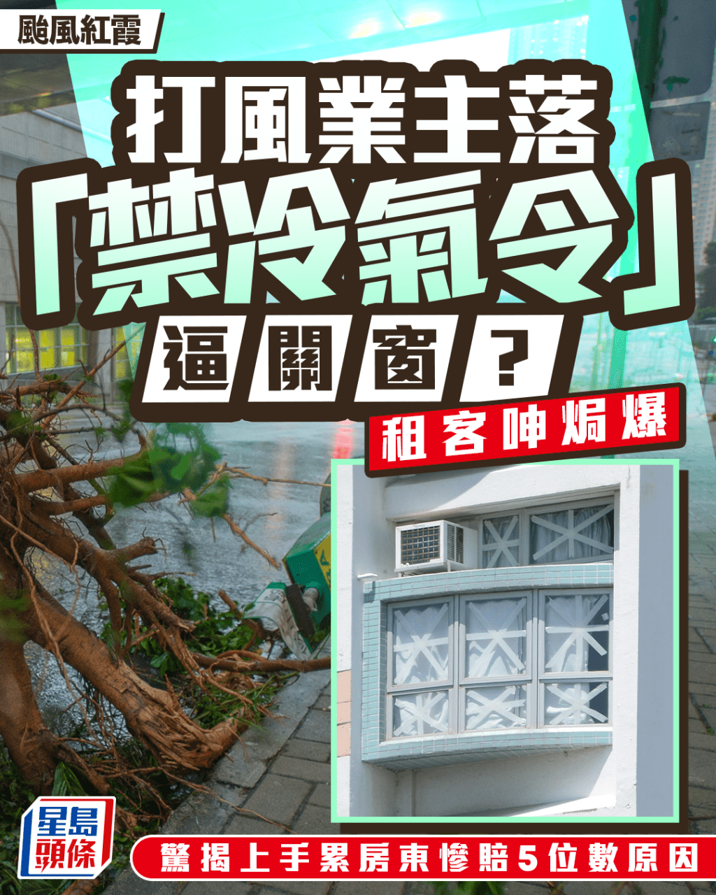 颱風紅霞|打風業主落「禁冷氣令」逼關窗? 租客呻焗爆 驚揭上手曾做一事累房東慘賠5位數|Juicy叮 颱風紅霞|打風業主落「禁冷氣令」逼關窗? 租客呻焗爆 驚揭上手曾做一事累房東慘賠5位數|Juicy叮