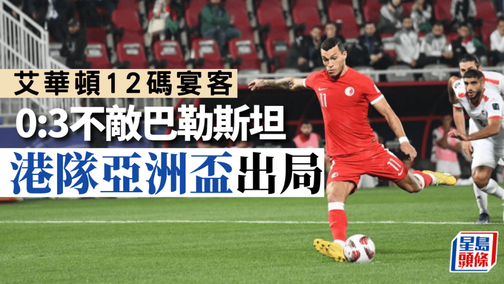 香港隊0:3不敵巴勒斯坦 3戰全敗出局