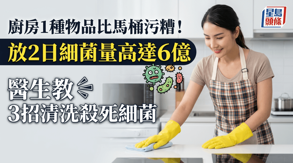 廚房1種物品比馬桶污糟！放2日細菌量高達6億 醫生教3招清洗殺死細菌