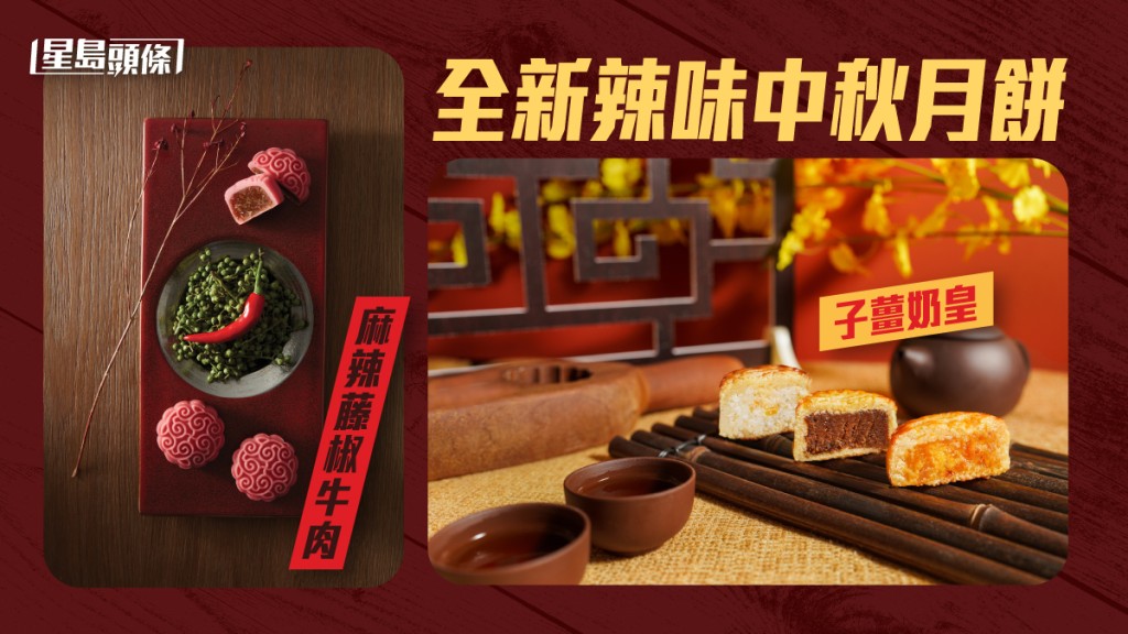 中秋月餅｜全新辣味 麻辣藤椒牛肉 子薑奶皇