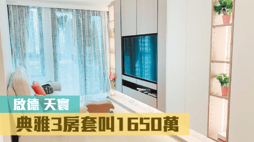 啟德天寰天海匯1座低層E室,實用面積661方呎,現叫價1650萬。