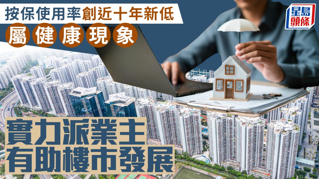 按保使用率創近十年新低 屬健康現象 實力派業主有助樓市發展｜曹德明