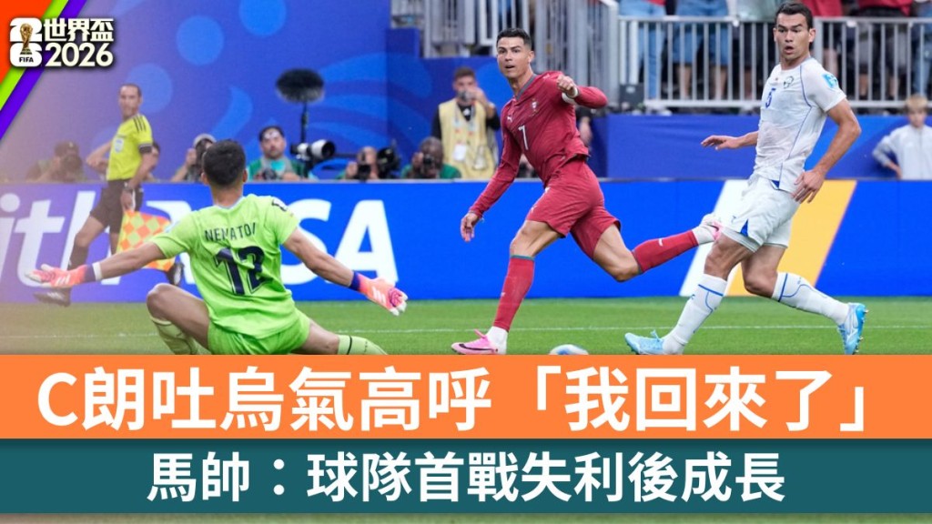 世界盃2026｜C朗吐烏氣高呼「我回來了」  馬帥：球隊首戰失利後成長。美聯社