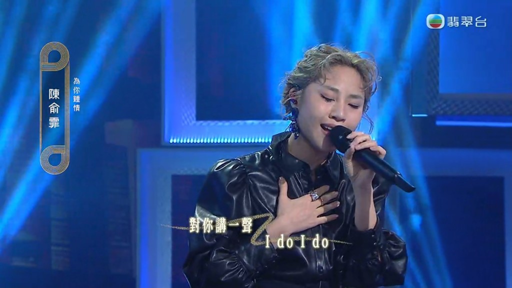 陳俞霏唱出《為你鍾情》。