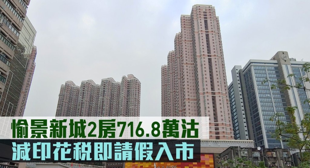 愉景新城2房716.8萬沽。