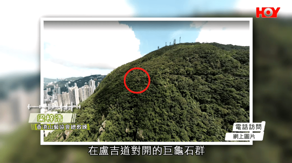香港山艺协会总教练梁梓浩在节目中表示，在卢吉道对开的巨龟石群，上面有一些人工建筑。（HOY TV节目《一线搜查》截图）