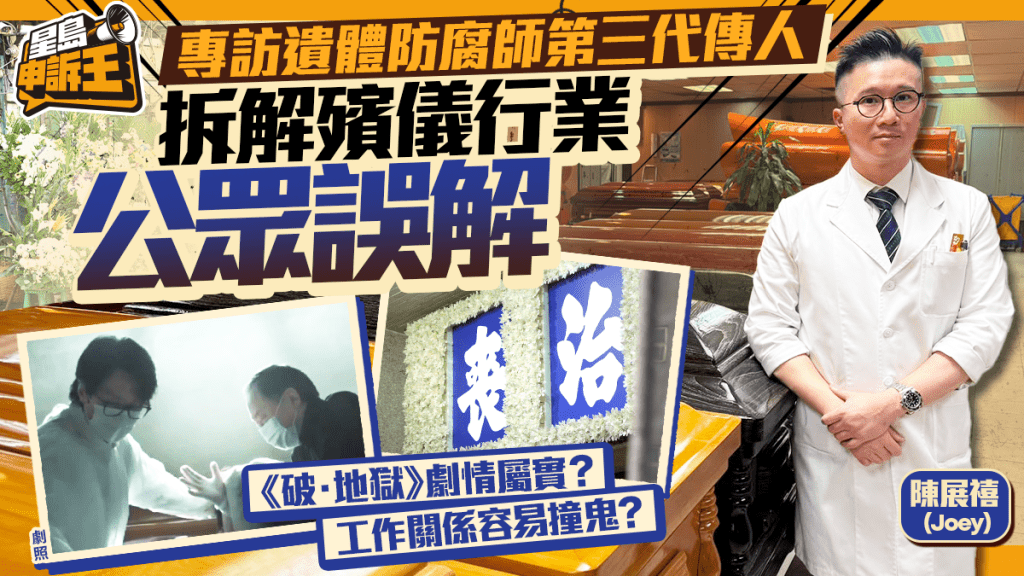 星島申訴王｜專訪遺體防腐師第三代傳人 拆解殯儀行業公眾誤解