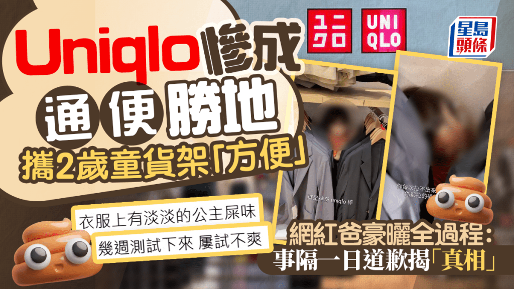 Uniqlo店內開大號!?  網紅爸攜2歲便秘童​​貨架「方便」公開過程遭網民狠批 事隔一日道歉揭真相